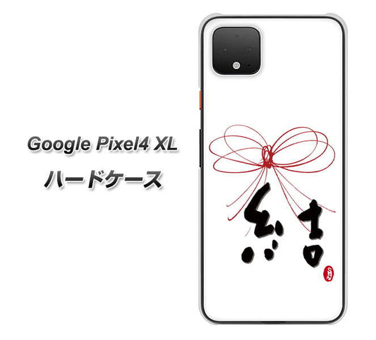 Google Pixel 4 XL 高画質仕上げ 背面印刷 ハードケース【OE831 結】