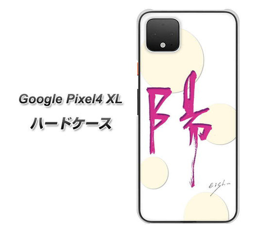 Google Pixel 4 XL 高画質仕上げ 背面印刷 ハードケース【OE833 陽】