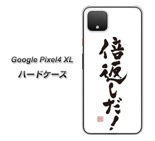 Google Pixel 4 XL 高画質仕上げ 背面印刷 ハードケース【OE842 倍返しだ！】