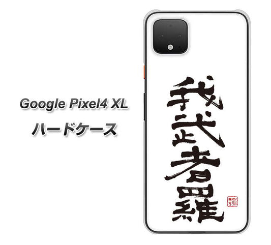 Google Pixel 4 XL 高画質仕上げ 背面印刷 ハードケース【OE843 我武者羅（がむしゃら）】