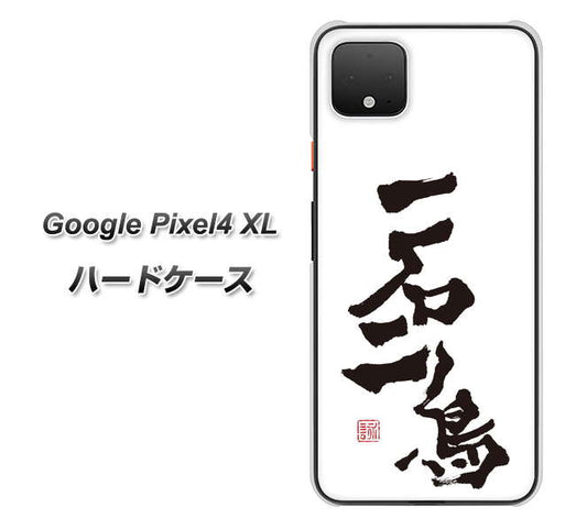 Google Pixel 4 XL 高画質仕上げ 背面印刷 ハードケース【OE844 一石二鳥】