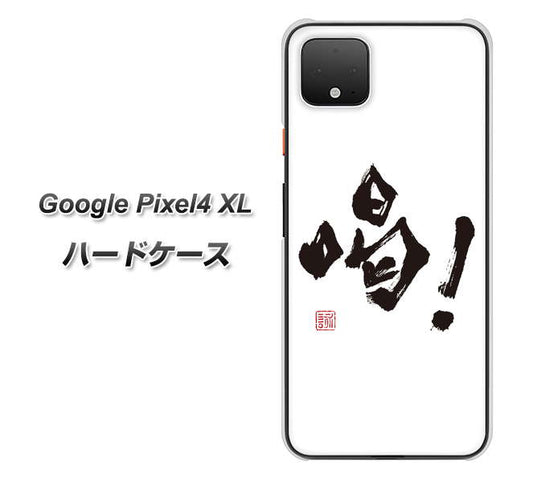 Google Pixel 4 XL 高画質仕上げ 背面印刷 ハードケース【OE845 喝！】