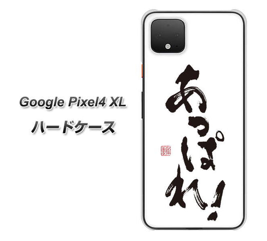 Google Pixel 4 XL 高画質仕上げ 背面印刷 ハードケース【OE846 あっぱれ！】