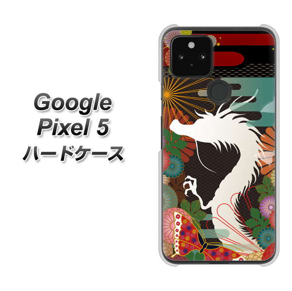 Google Pixel 5 高画質仕上げ 背面印刷 ハードケース【635 白龍】
