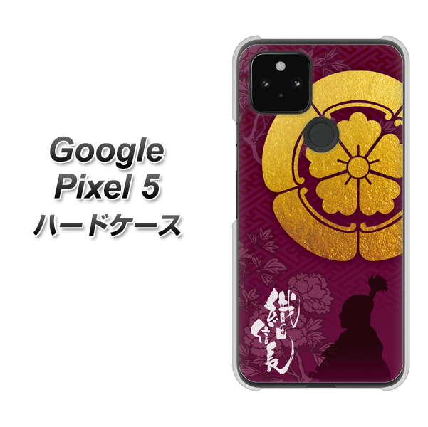Google Pixel 5 高画質仕上げ 背面印刷 ハードケース【AB803 織田信長 シルエットと家紋】