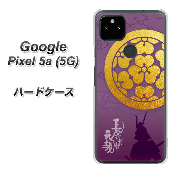 Google Pixel 5a (5G) 高画質仕上げ 背面印刷 ハードケース【AB800 長宗我部元親 シルエットと家紋】
