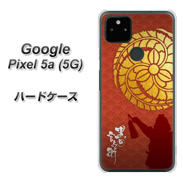 Google Pixel 5a (5G) 高画質仕上げ 背面印刷 ハードケース【AB821 黒田官兵衛 シルエットと家紋】