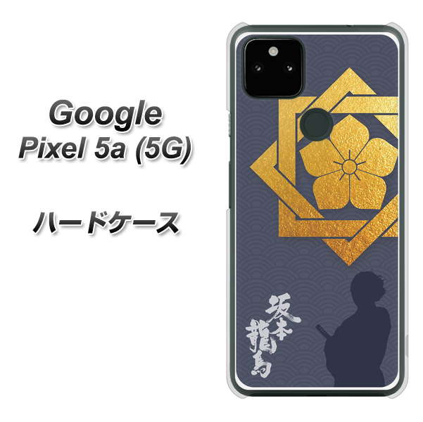 Google Pixel 5a (5G) 高画質仕上げ 背面印刷 ハードケース【AB823 坂本龍馬】
