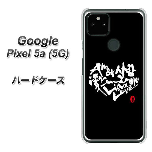Google Pixel 5a (5G) 高画質仕上げ 背面印刷 ハードケース【OE802 世界の言葉で「愛（ブラック）」のデザイン筆文字（書道家作品）】