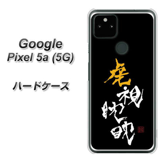 Google Pixel 5a (5G) 高画質仕上げ 背面印刷 ハードケース【OE803 虎視眈々】