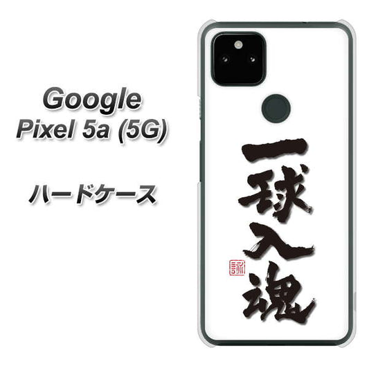 Google Pixel 5a (5G) 高画質仕上げ 背面印刷 ハードケース【OE805 一球入魂 ホワイト】
