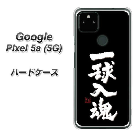 Google Pixel 5a (5G) 高画質仕上げ 背面印刷 ハードケース【OE806 一球入魂 ブラック】
