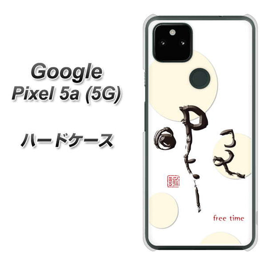 Google Pixel 5a (5G) 高画質仕上げ 背面印刷 ハードケース【OE822 暇】