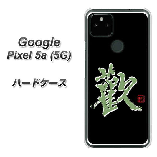 Google Pixel 5a (5G) 高画質仕上げ 背面印刷 ハードケース【OE823 歓】