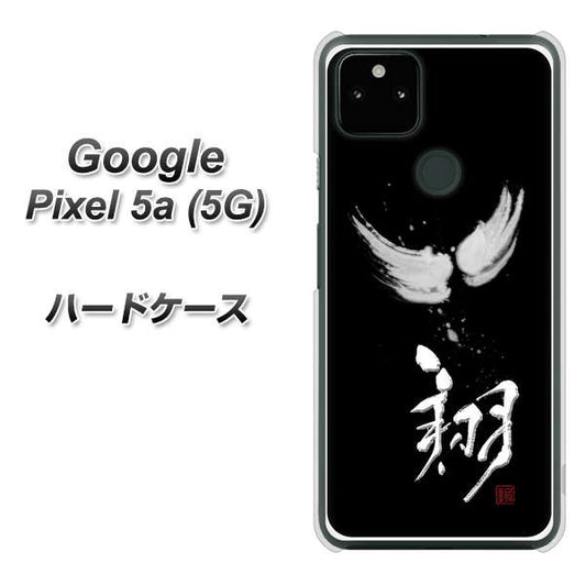 Google Pixel 5a (5G) 高画質仕上げ 背面印刷 ハードケース【OE826 翔】