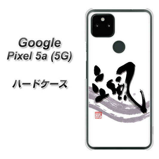 Google Pixel 5a (5G) 高画質仕上げ 背面印刷 ハードケース【OE827 颯】