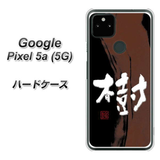 Google Pixel 5a (5G) 高画質仕上げ 背面印刷 ハードケース【OE828 樹】