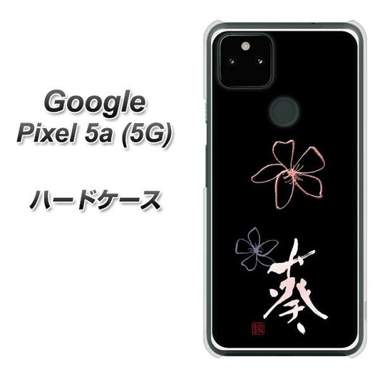 Google Pixel 5a (5G) 高画質仕上げ 背面印刷 ハードケース【OE830 葵】