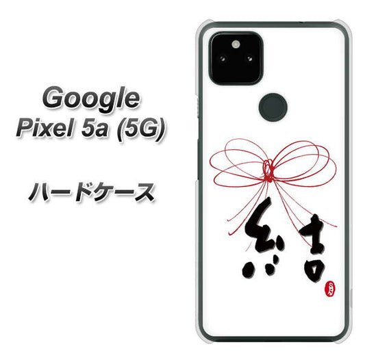 Google Pixel 5a (5G) 高画質仕上げ 背面印刷 ハードケース【OE831 結】