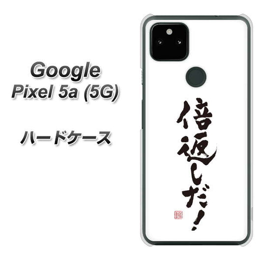 Google Pixel 5a (5G) 高画質仕上げ 背面印刷 ハードケース【OE842 倍返しだ！】