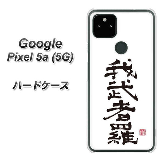 Google Pixel 5a (5G) 高画質仕上げ 背面印刷 ハードケース【OE843 我武者羅（がむしゃら）】