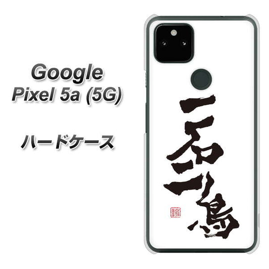 Google Pixel 5a (5G) 高画質仕上げ 背面印刷 ハードケース【OE844 一石二鳥】