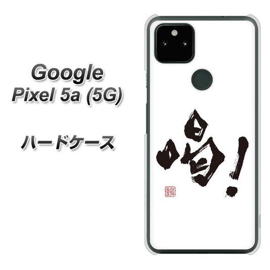 Google Pixel 5a (5G) 高画質仕上げ 背面印刷 ハードケース【OE845 喝！】
