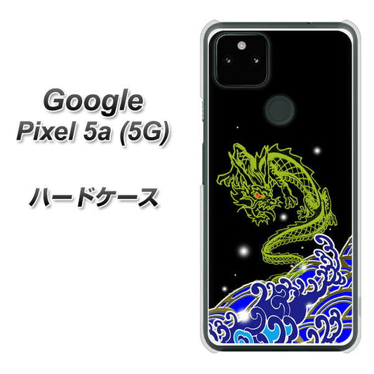 Google Pixel 5a (5G) 高画質仕上げ 背面印刷 ハードケース【YC902 水竜01】