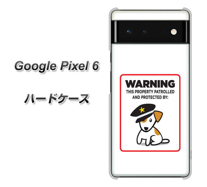 Google Pixel 6 高画質仕上げ 背面印刷 ハードケース【374 猛犬注意】