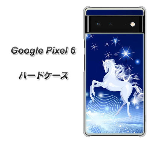Google Pixel 6 高画質仕上げ 背面印刷 ハードケース【436 ペガサス】
