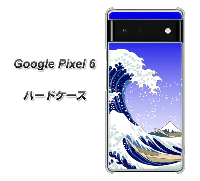 Google Pixel 6 高画質仕上げ 背面印刷 ハードケース【625 波に富士】