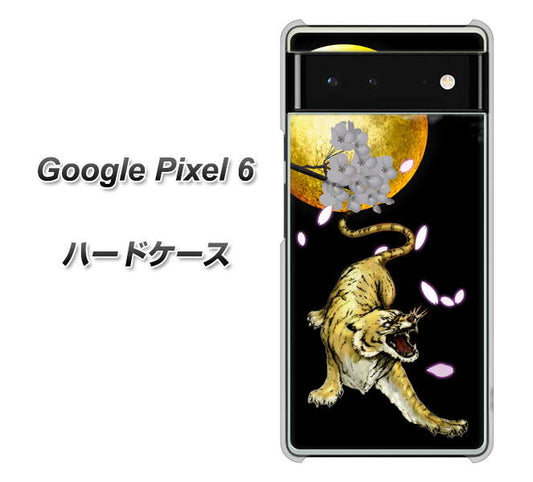 Google Pixel 6 高画質仕上げ 背面印刷 ハードケース【795 月とタイガー】