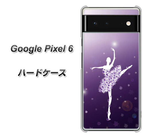 Google Pixel 6 高画質仕上げ 背面印刷 ハードケース【1256 バレリーナ】