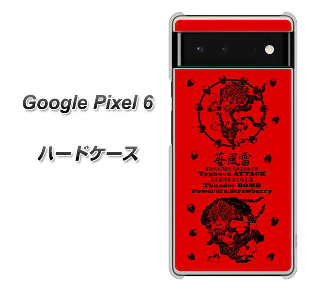 Google Pixel 6 高画質仕上げ 背面印刷 ハードケース【AG840 苺風雷神(赤)】