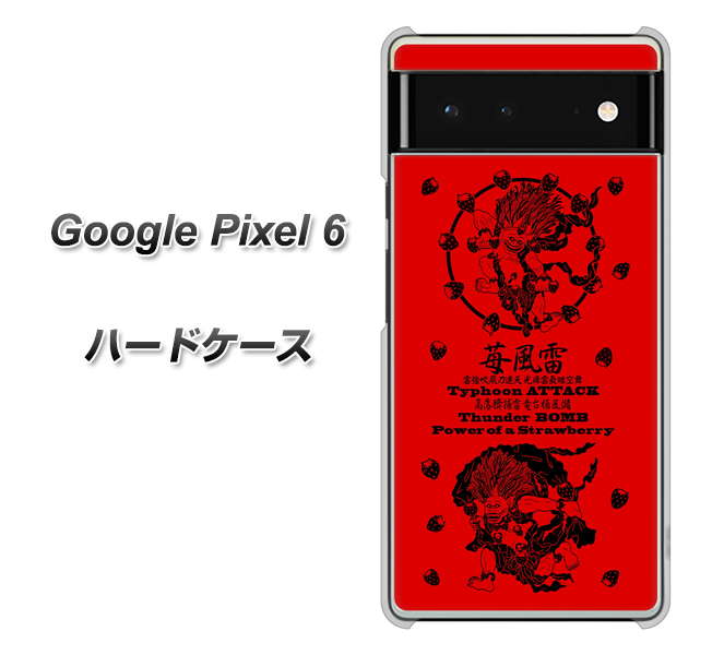 Google Pixel 6 高画質仕上げ 背面印刷 ハードケース【AG840 苺風雷神（赤）】