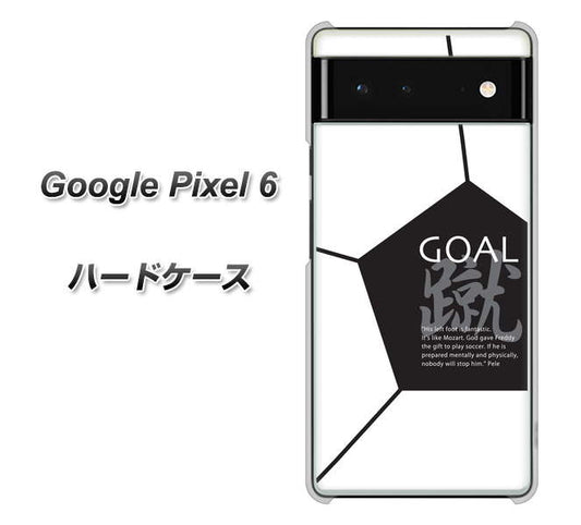Google Pixel 6 高画質仕上げ 背面印刷 ハードケース【IB921 サッカーボール】