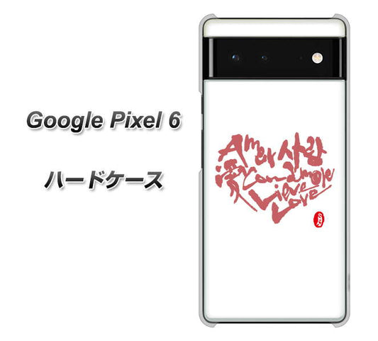 Google Pixel 6 高画質仕上げ 背面印刷 ハードケース【OE801 世界の言葉で「愛（ホワイト）」のデザイン筆文字（書道家作品）】