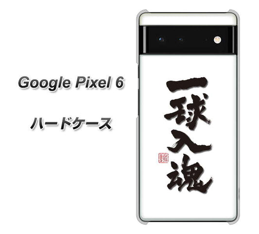 Google Pixel 6 高画質仕上げ 背面印刷 ハードケース【OE805 一球入魂 ホワイト】