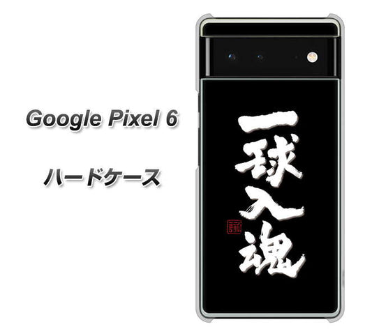 Google Pixel 6 高画質仕上げ 背面印刷 ハードケース【OE806 一球入魂 ブラック】