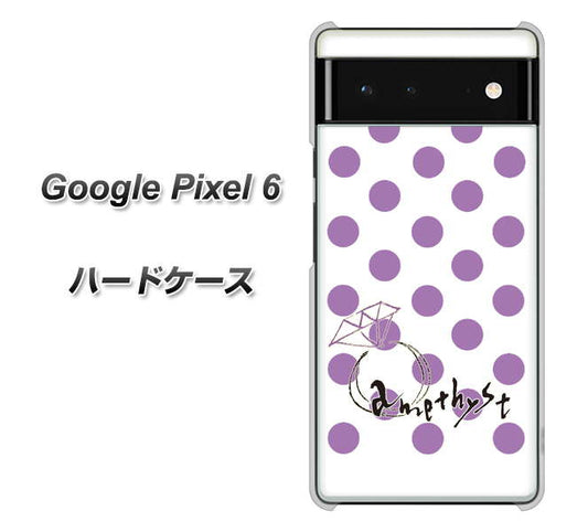 Google Pixel 6 高画質仕上げ 背面印刷 ハードケース【OE811 2月アメジスト】