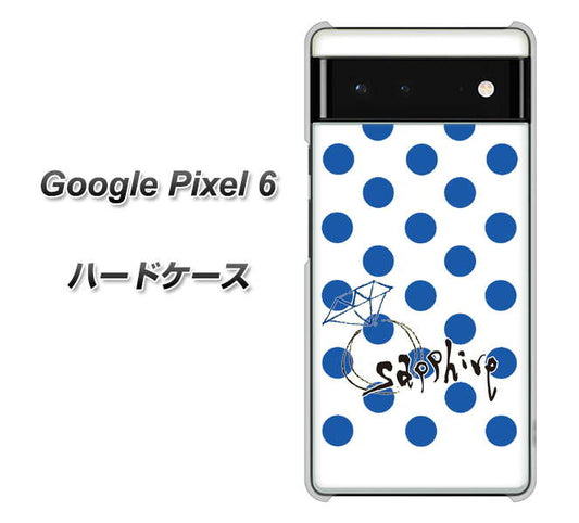 Google Pixel 6 高画質仕上げ 背面印刷 ハードケース【OE818 9月サファイア】