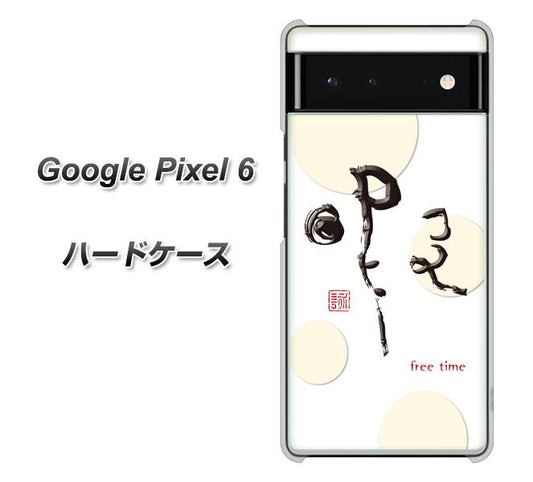Google Pixel 6 高画質仕上げ 背面印刷 ハードケース【OE822 暇】
