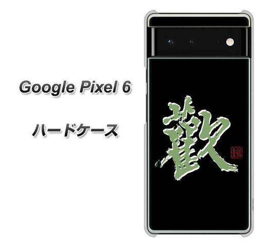 Google Pixel 6 高画質仕上げ 背面印刷 ハードケース【OE823 歓】