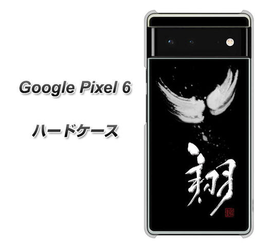 Google Pixel 6 高画質仕上げ 背面印刷 ハードケース【OE826 翔】
