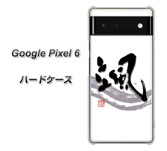 Google Pixel 6 高画質仕上げ 背面印刷 ハードケース【OE827 颯】