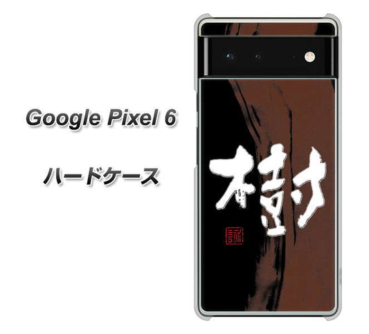 Google Pixel 6 高画質仕上げ 背面印刷 ハードケース【OE828 樹】