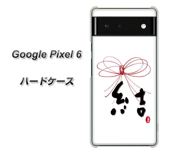 Google Pixel 6 高画質仕上げ 背面印刷 ハードケース【OE831 結】
