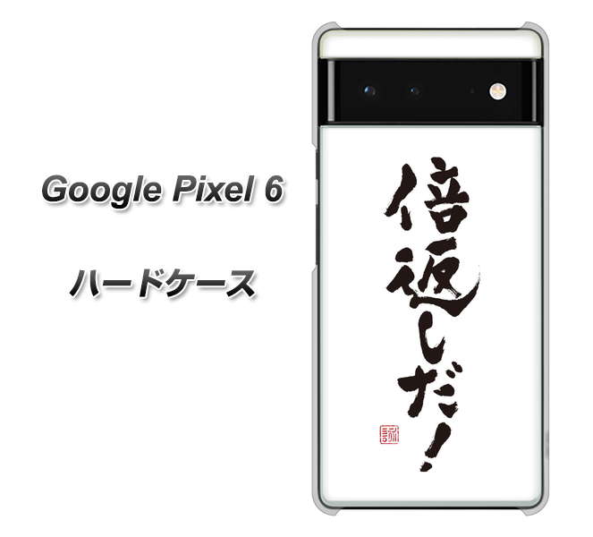 Google Pixel 6 高画質仕上げ 背面印刷 ハードケース【OE842 倍返しだ!】