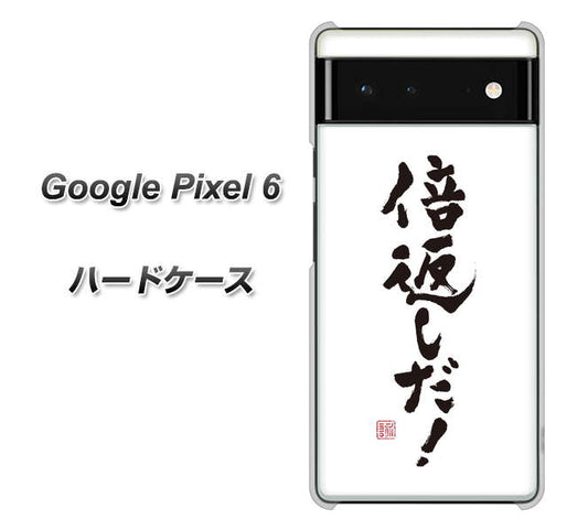 Google Pixel 6 高画質仕上げ 背面印刷 ハードケース【OE842 倍返しだ！】