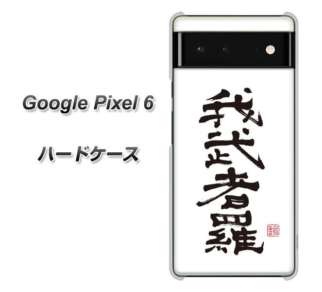 Google Pixel 6 高画質仕上げ 背面印刷 ハードケース【OE843 我武者羅(がむしゃら)】